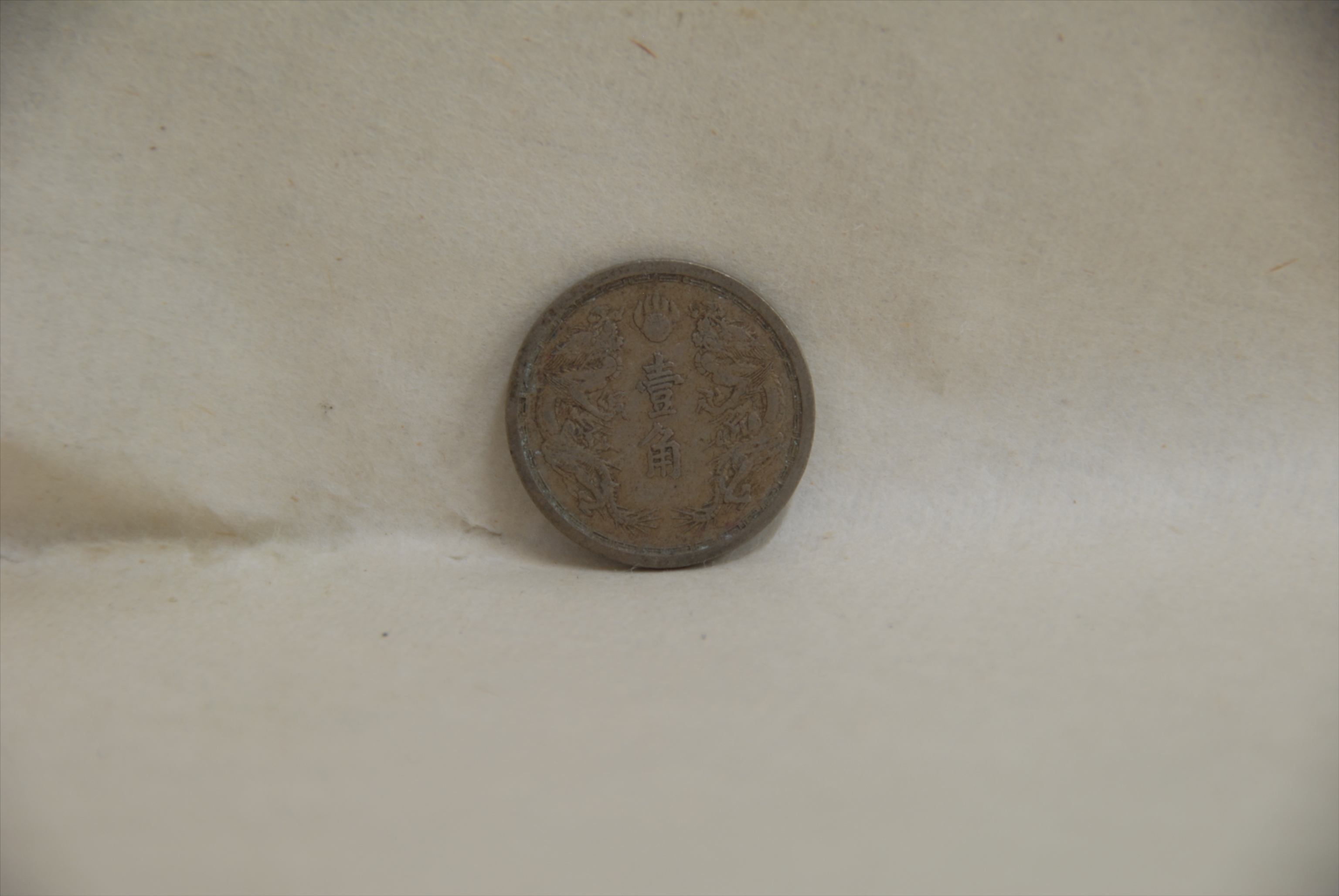 大满洲国康德五年一角镍币- 典藏- 文物藏品库- 无锡博物院