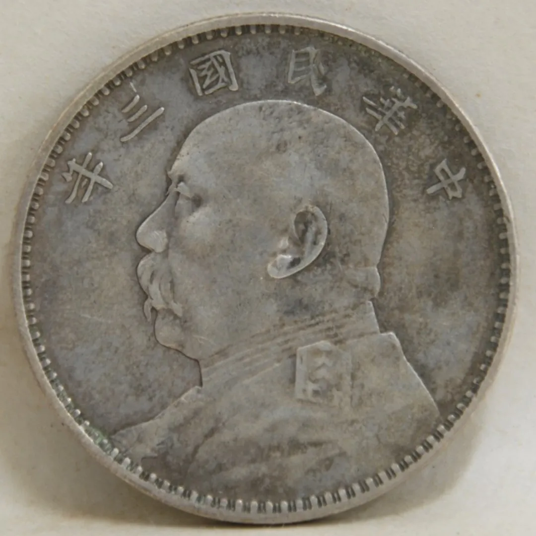 这种“袁大头”一般人没见过- 研究- 在线学习- 无锡博物院