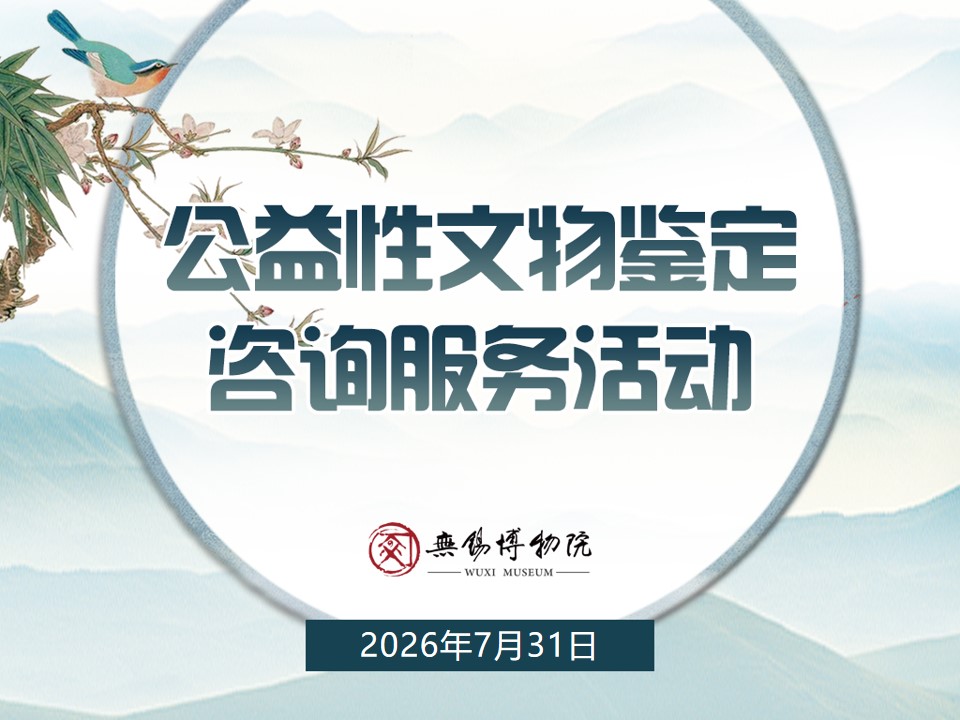 活动预告｜7月31日公益性文物鉴定咨询服务