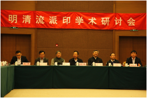 明清流派印学术研讨会在锡成功举办.png