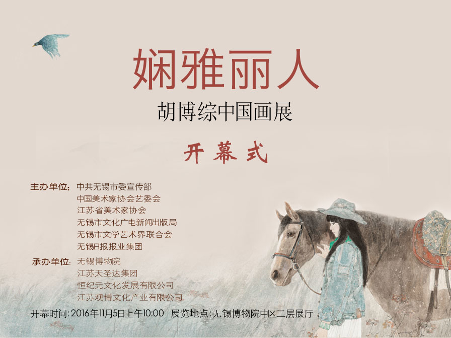 娴雅丽人——胡博综中国画展-1.jpg