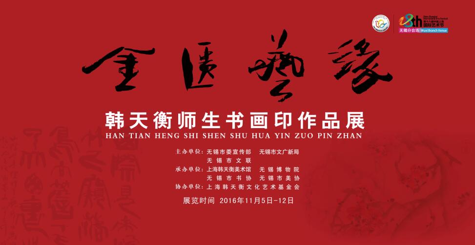 锡博新展丨《金匮艺缘——韩天衡师生书画印作品展》.jpg