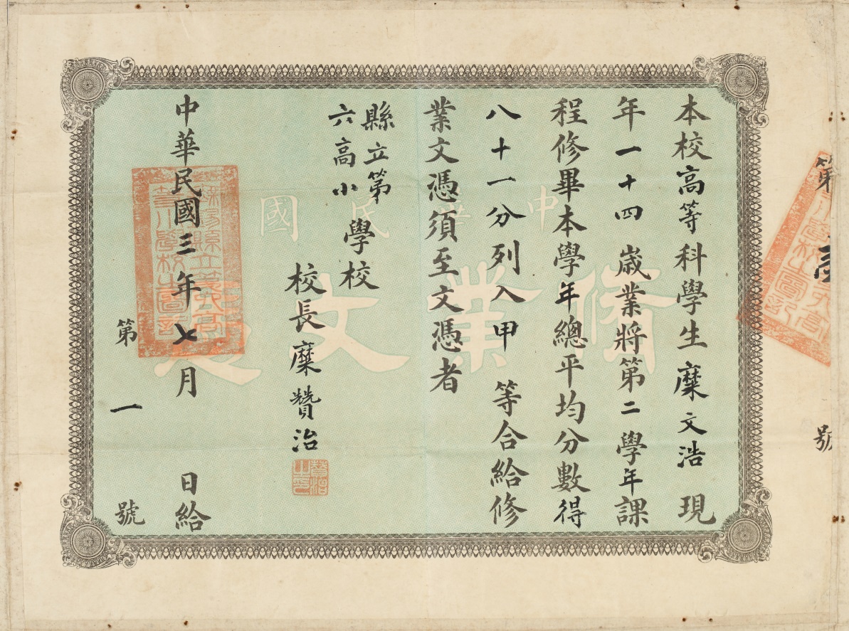 2-1糜文浩烈士修业文凭.JPG