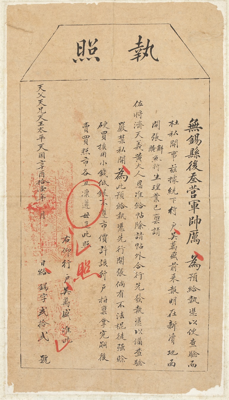 1-1太平天国无锡县后三营营业执照.JPG