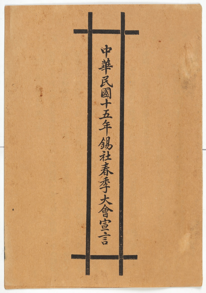 锡社春季大会宣言 (1).JPG