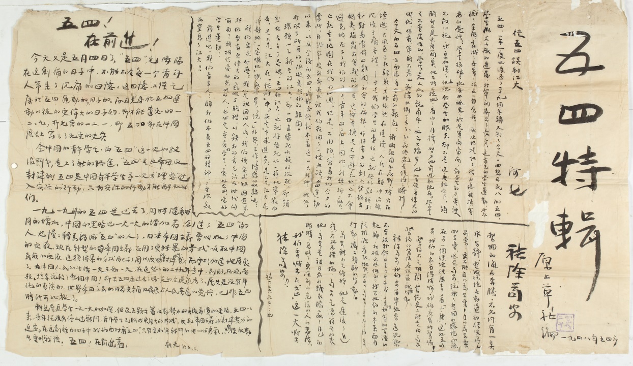 5-6五四特辑墙报.JPG