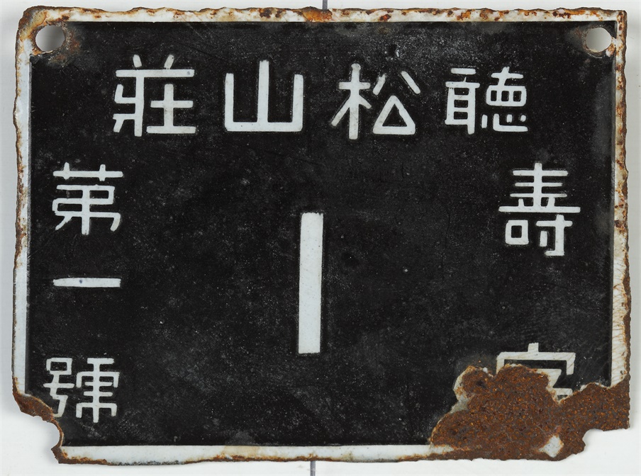 2-13听松山庄门牌.JPG