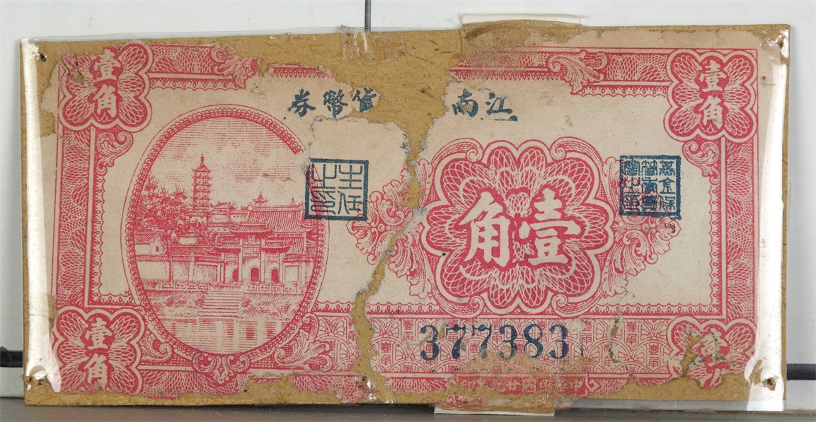 江南商业货币券.JPG