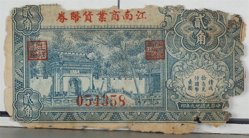江南商业货币券 (2).JPG
