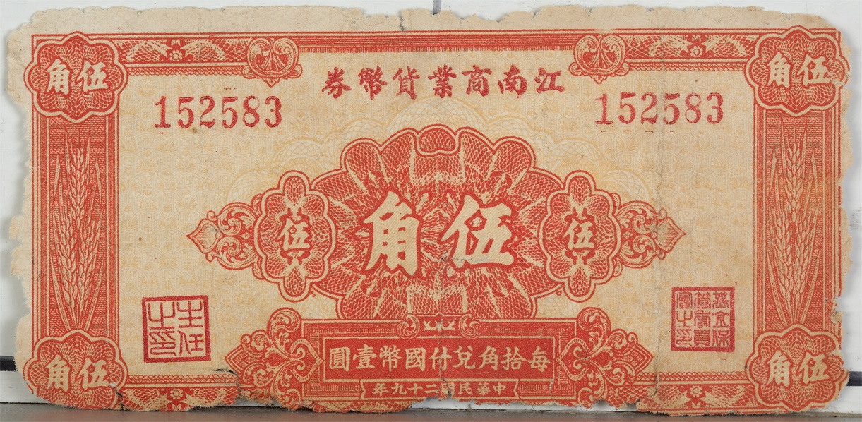 江南商业货币券 (1).JPG