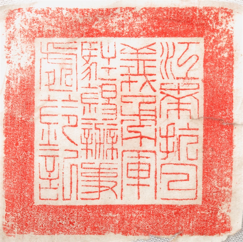 江南抗日义勇军驻锡办事处钤记章.JPG