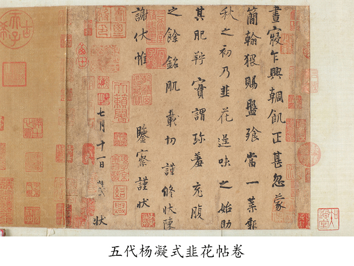 五代杨凝式韭花帖卷.jpg