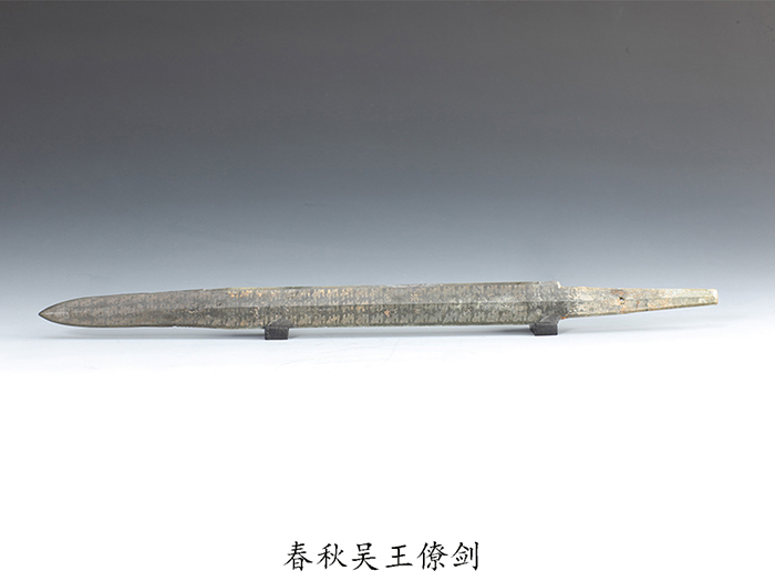 1.春秋吴王僚剑.jpg