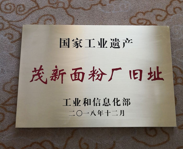 茂新面粉厂旧址获得国家工业遗产铜牌.png