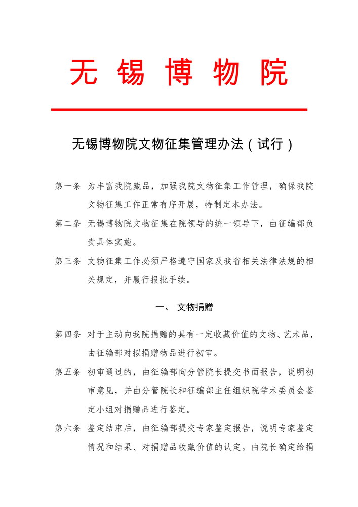 无锡博物院文物征集管理办法_1.jpg