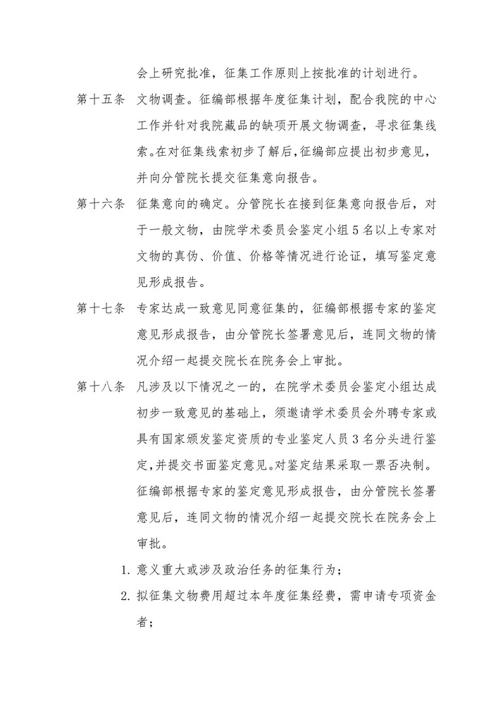 无锡博物院文物征集管理办法_3.jpg