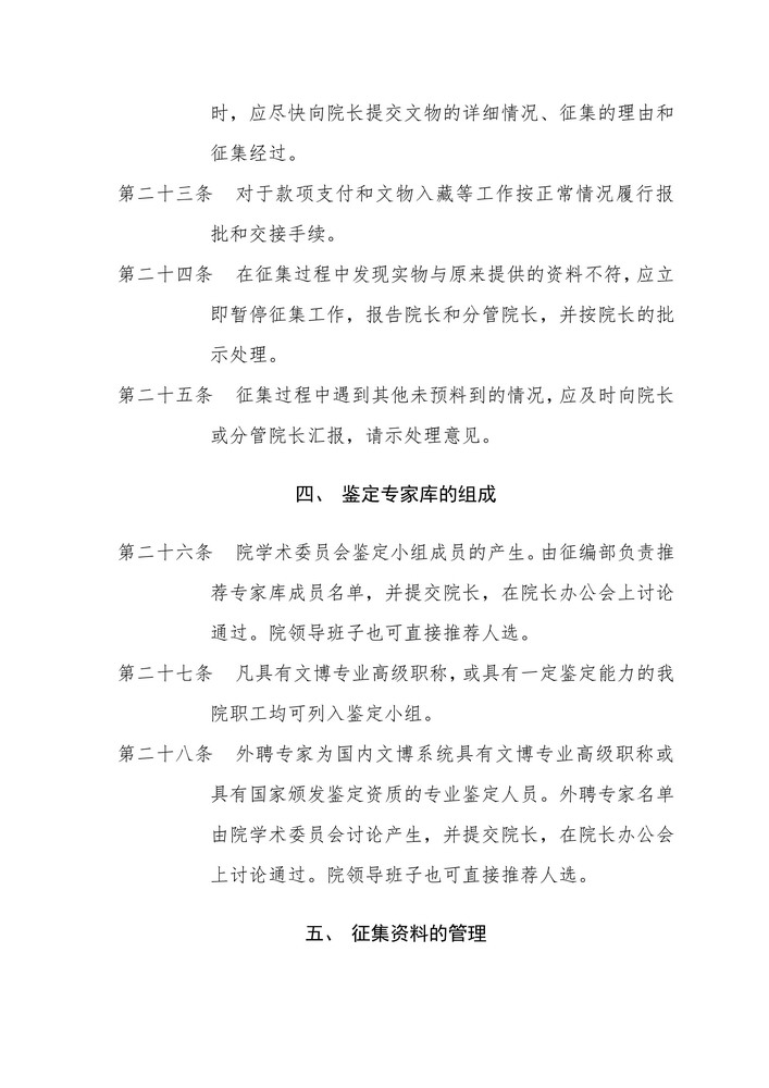 无锡博物院文物征集管理办法_5.jpg