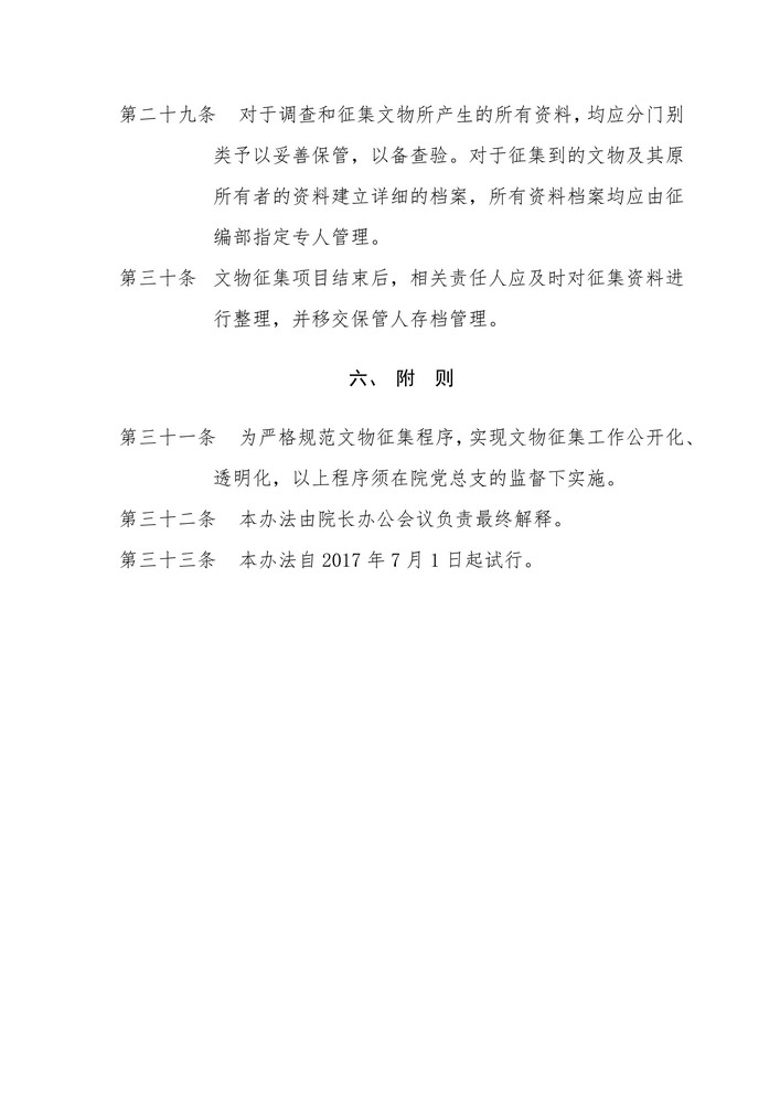 无锡博物院文物征集管理办法_6.jpg
