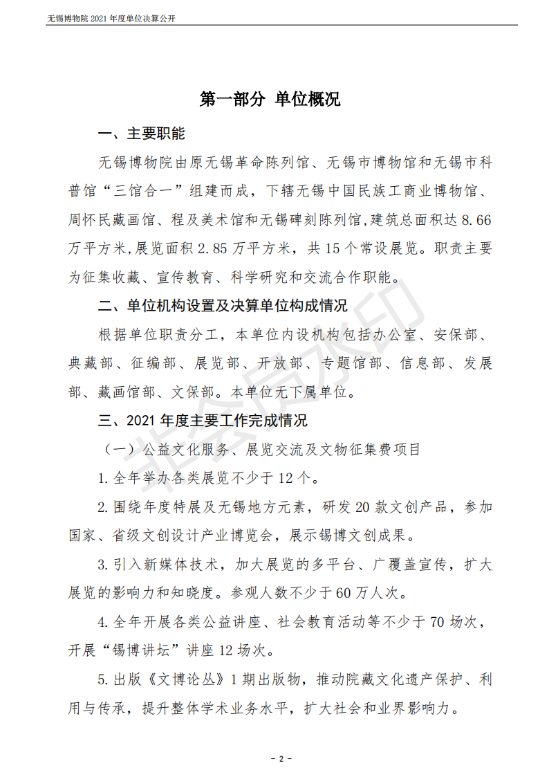 无锡博物院2021年度单位决算公开_02.png