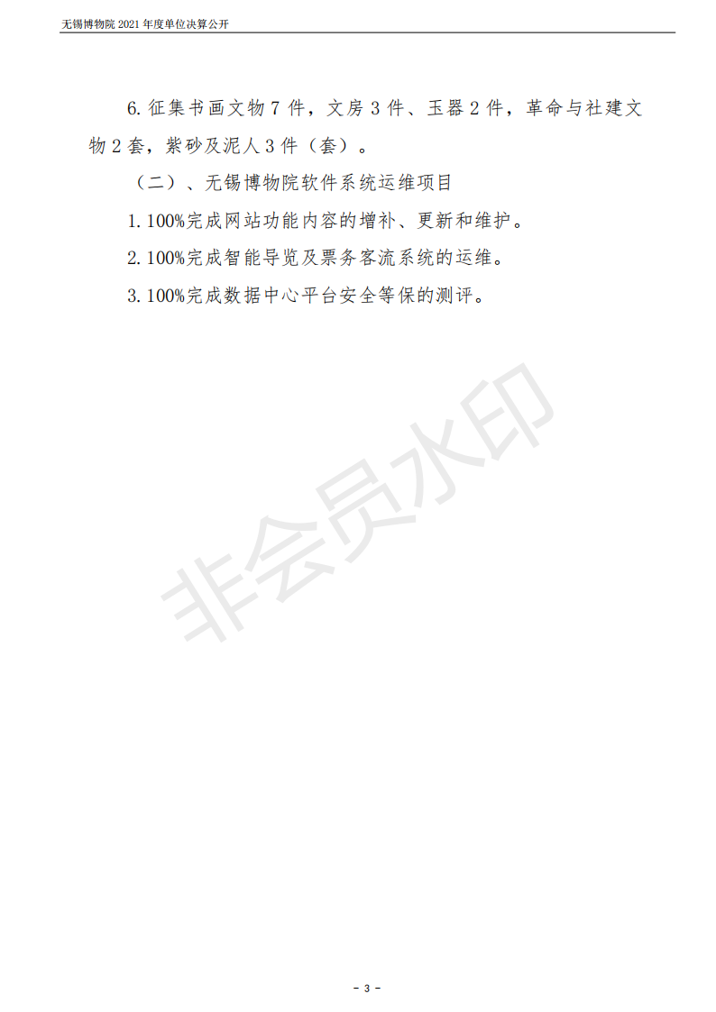 无锡博物院2021年度单位决算公开_03.png