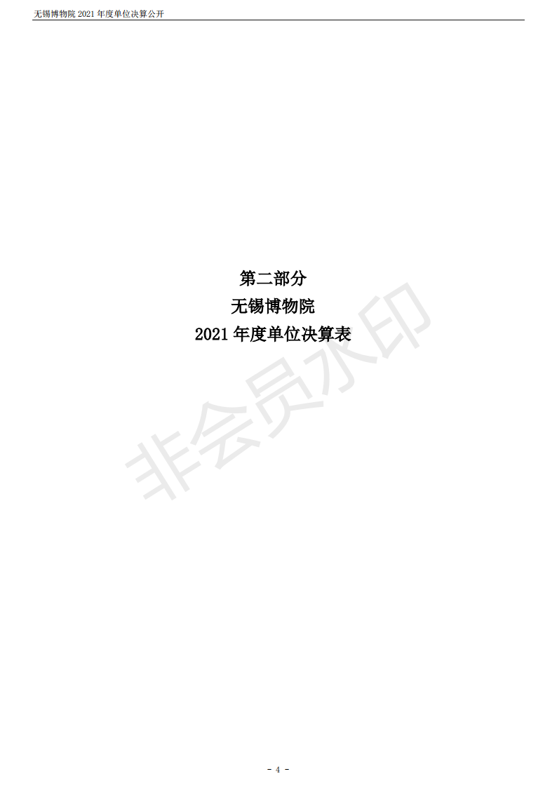 无锡博物院2021年度单位决算公开_04.png