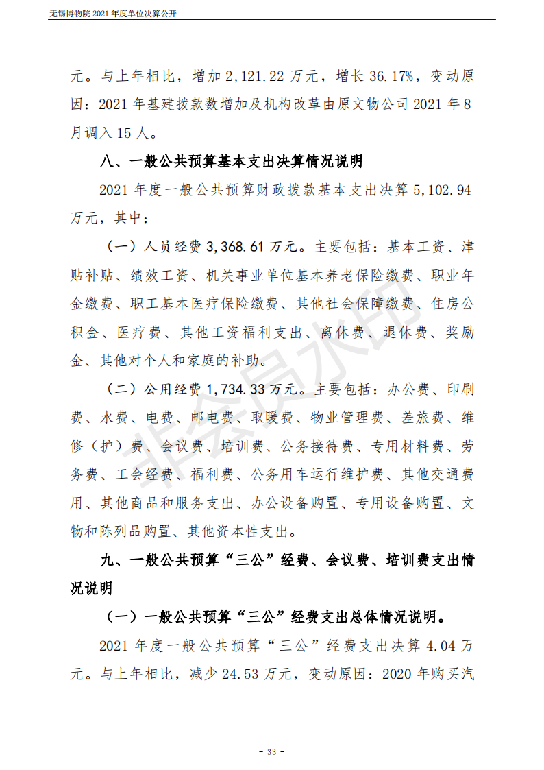 无锡博物院2021年度单位决算公开_33.png