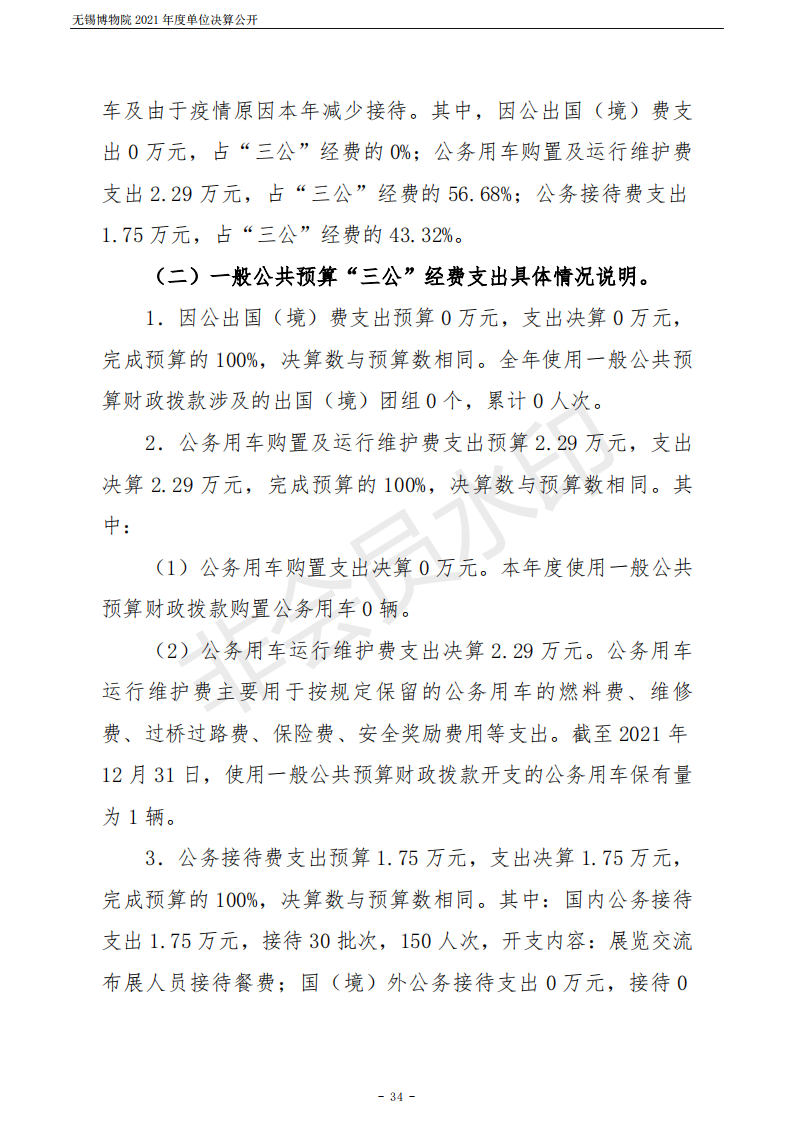 无锡博物院2021年度单位决算公开_34.png