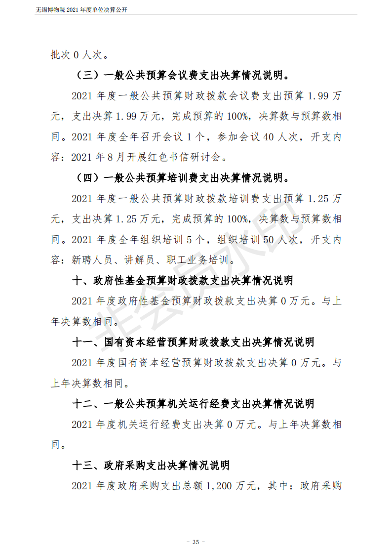 无锡博物院2021年度单位决算公开_35.png
