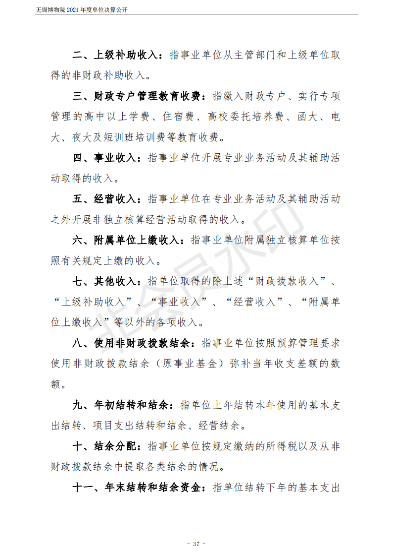 无锡博物院2021年度单位决算公开_37.png