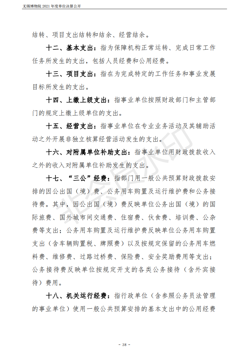 无锡博物院2021年度单位决算公开_38.png
