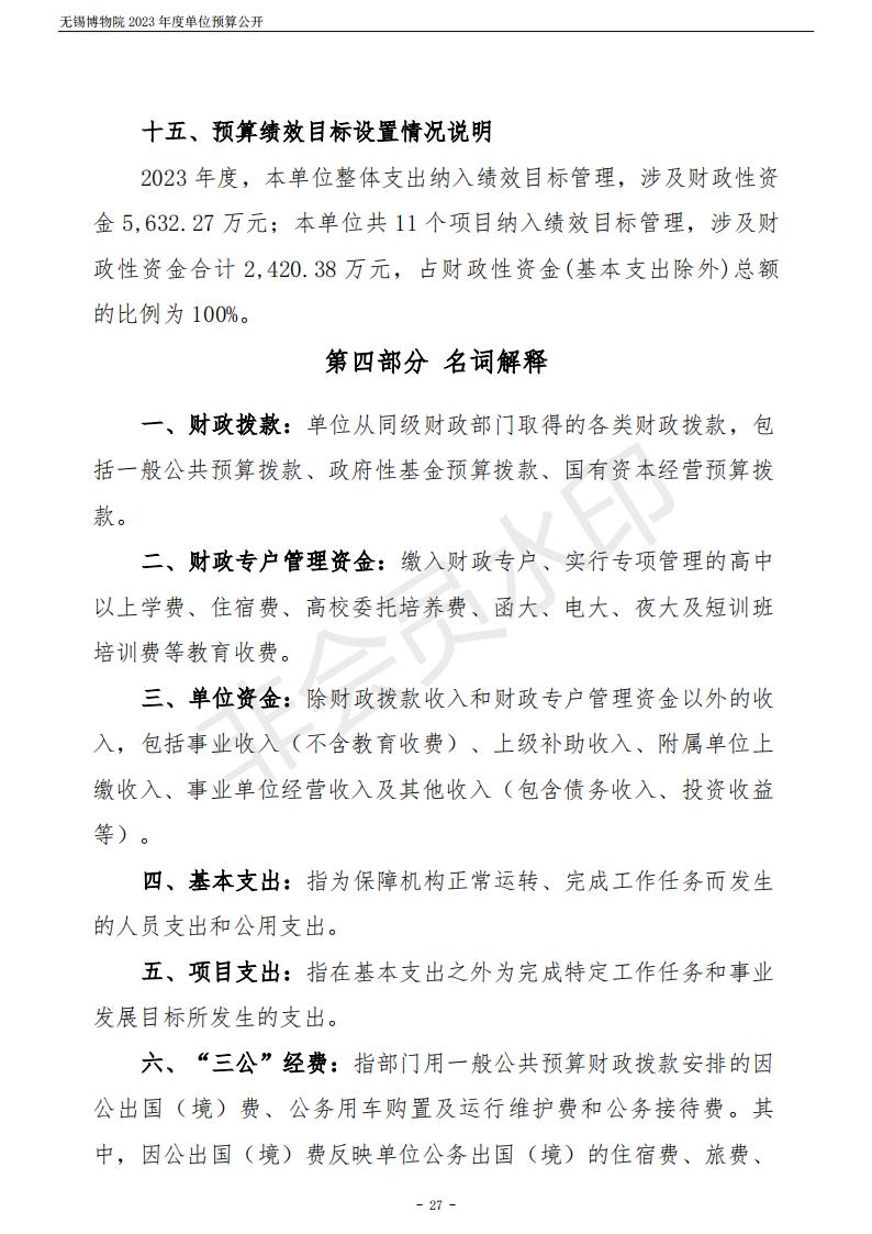 无锡博物院2023年度单位预算公开_27.jpg