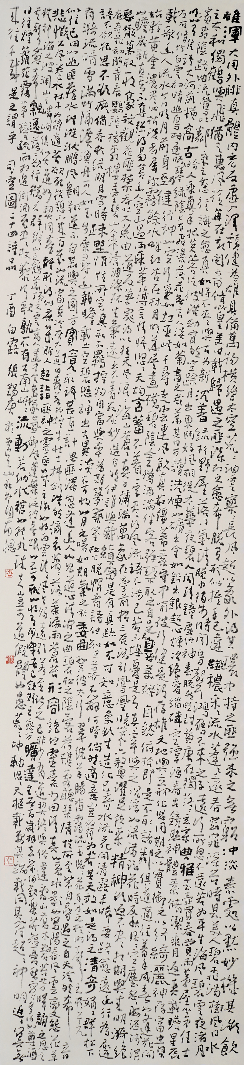 张锡庚-行书-《二十四诗品（司空图）》fb.jpg