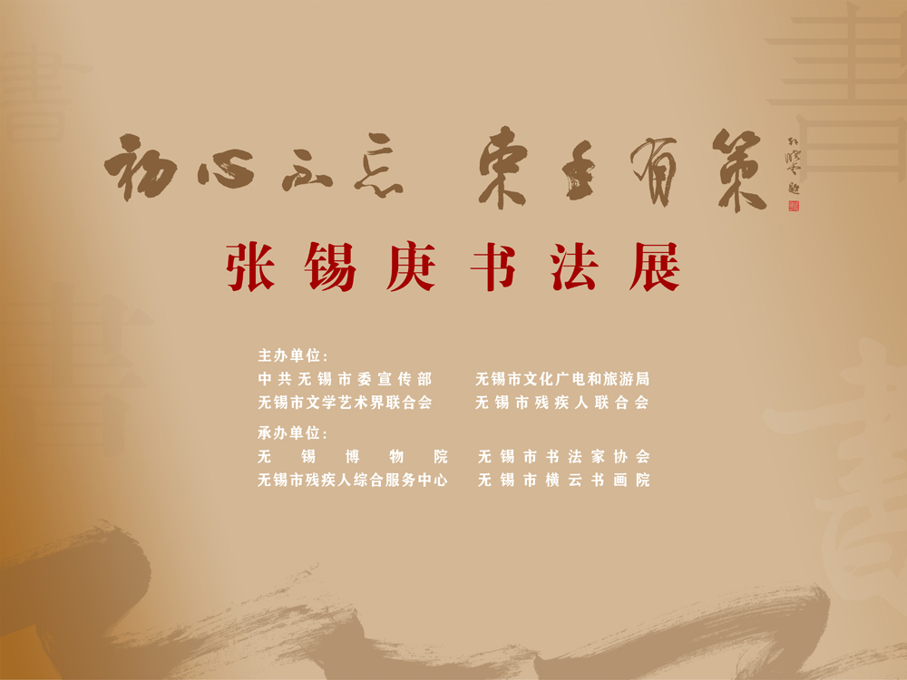 书法展大屏背景图-新fb.jpg