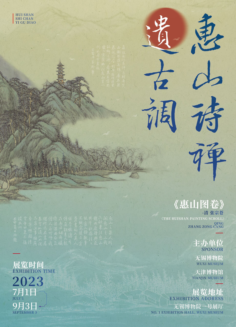 惠山诗禅遗古调副本.jpg