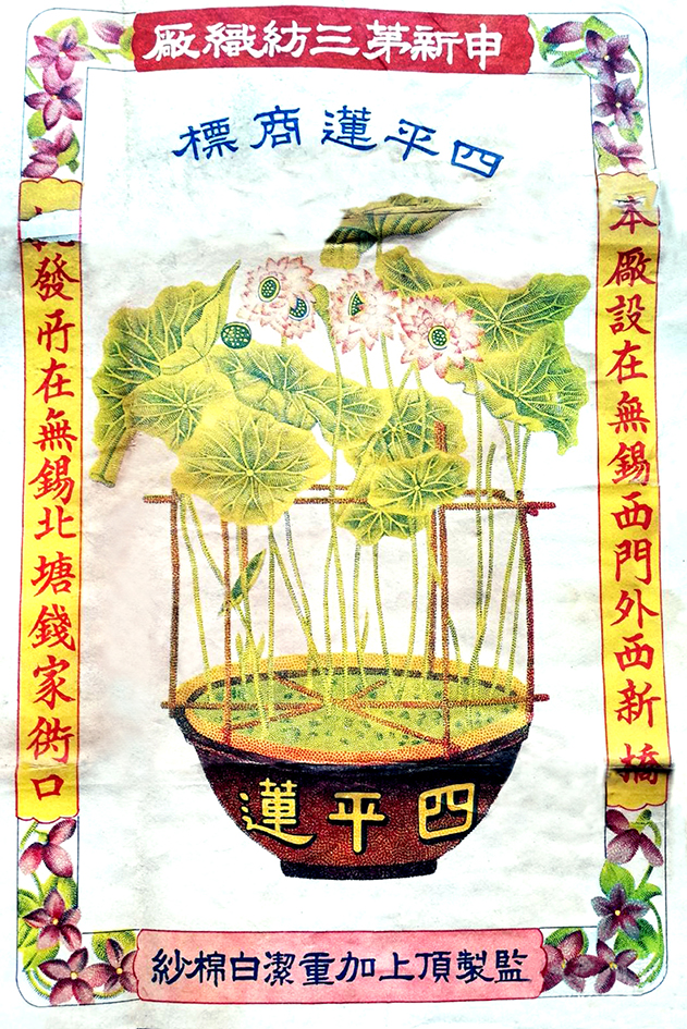 申新三厂“四平莲”商标.jpg