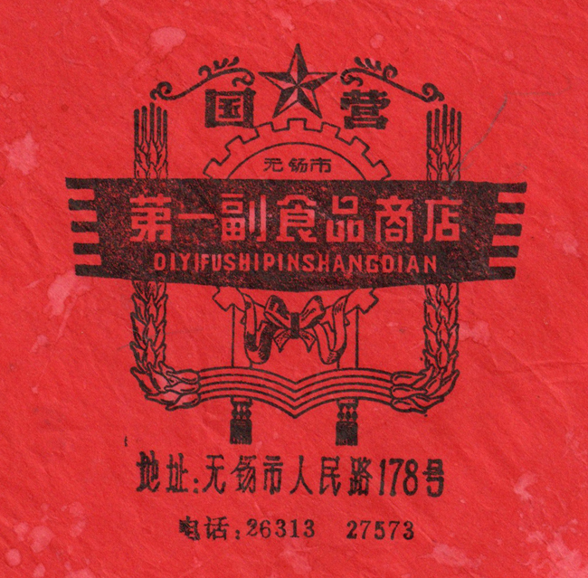 无锡第一副食品商店包装纸fb.jpg