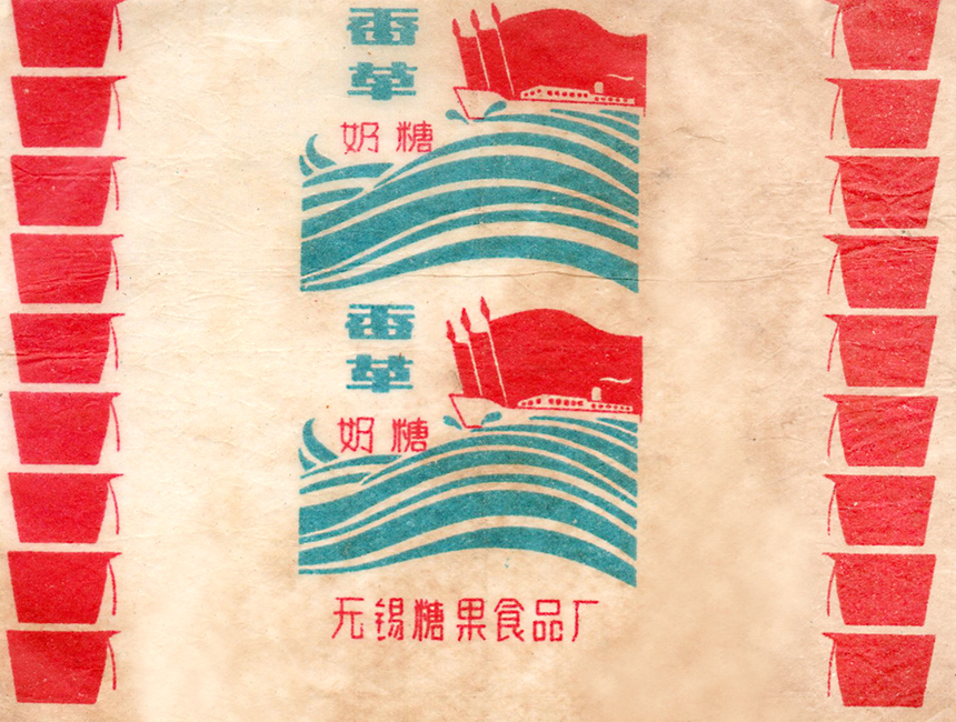 无锡糖果食品厂糖纸.jpg