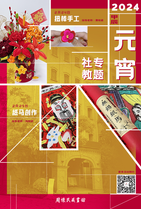 2024元宵节专题社教活动微信用.jpg