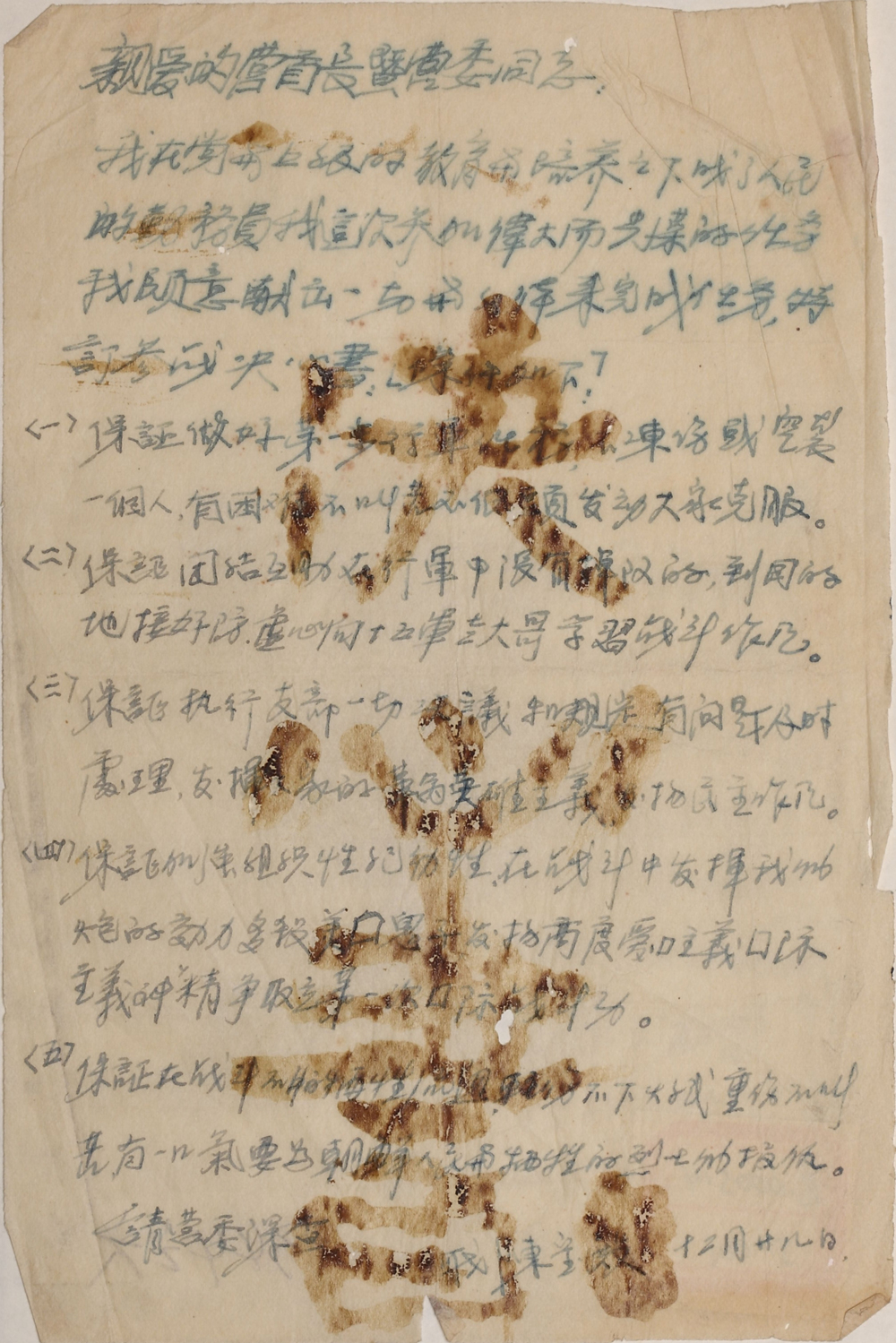 抗美援朝战争中，志愿军70师209团2营战士陈宝殿用血写的决心书fb.jpg