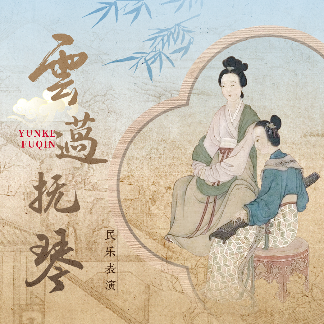 云薖抚琴.png