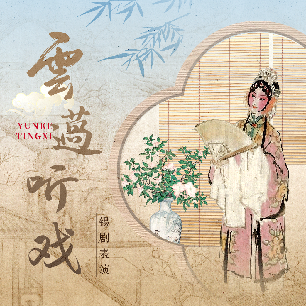 云薖听戏.png