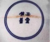 清顺治“玉堂佳器”款 图片参考中国收藏家协会编著：《中国民间收藏陶瓷大系 山西 河北卷》.jpg