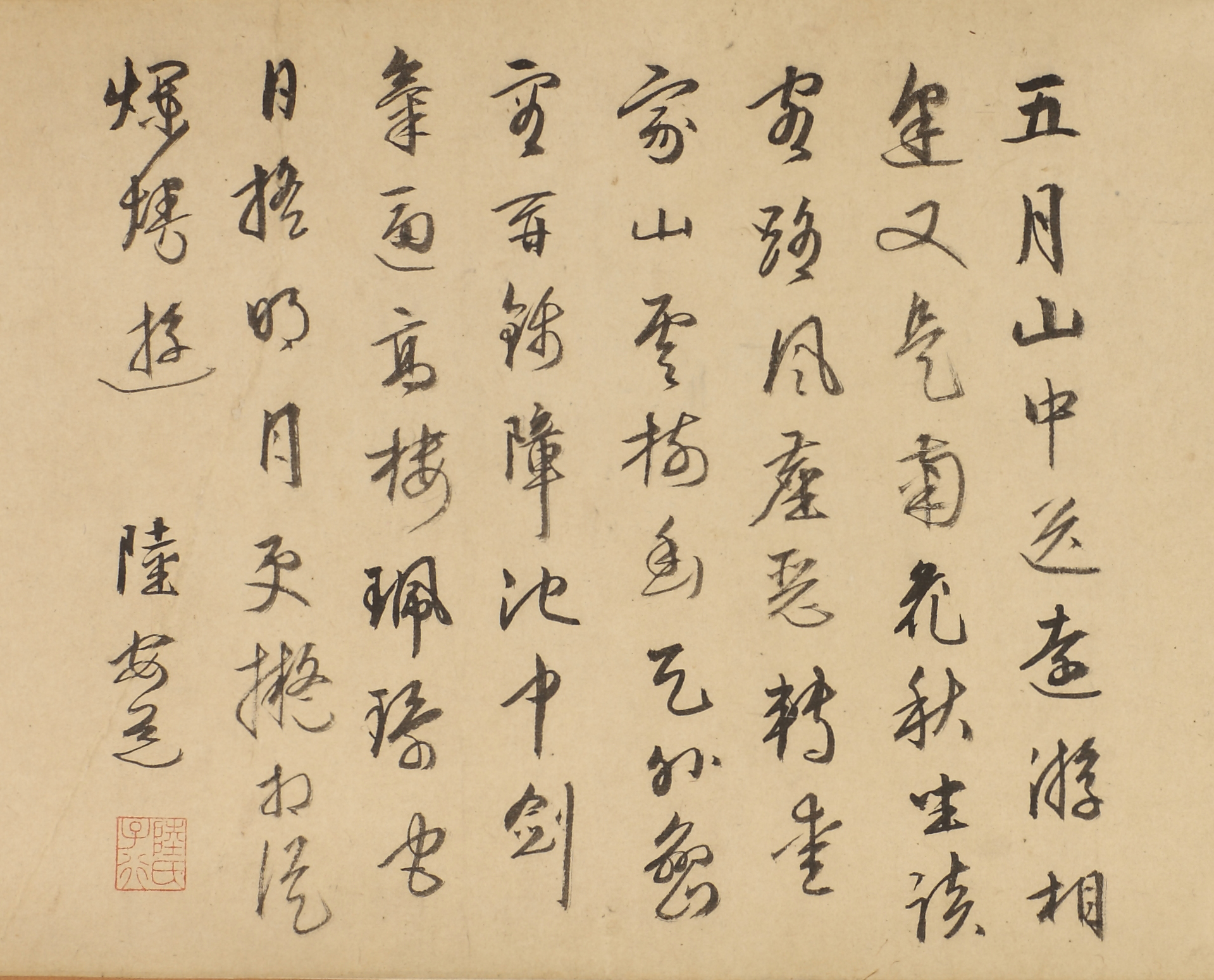 陸安道行草七律一首.jpg