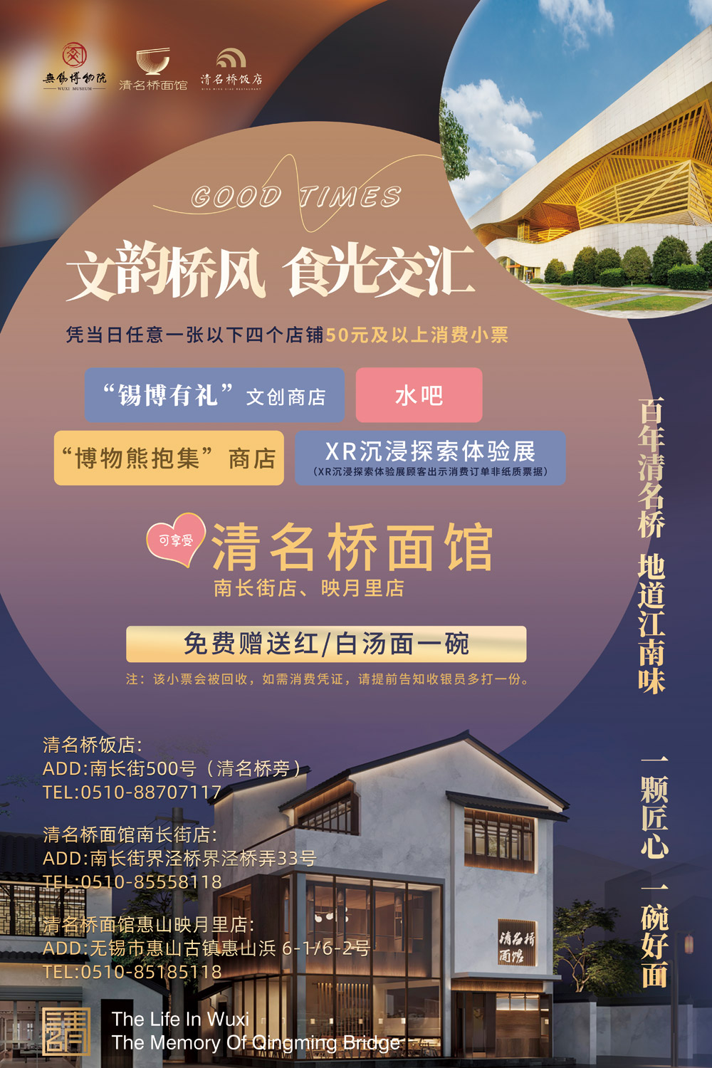 清名桥餐饮 无锡博物院联名促销海报（时间字样已去除，定稿）fb.jpg