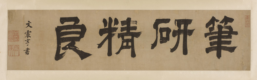 明-文震亨-隶书“笔砚精良”-无锡博物院藏fb.jpg