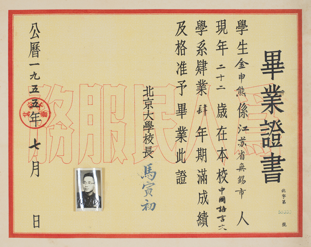 1955年7月北京大学颁发给金申熊（金开诚先生原名）的毕业证书fb.jpg