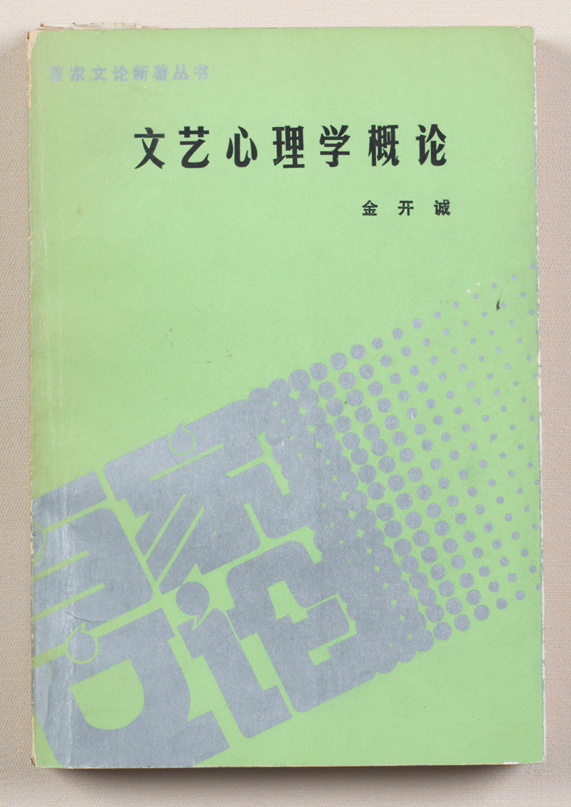 文艺心理学概论_副本fb.jpg
