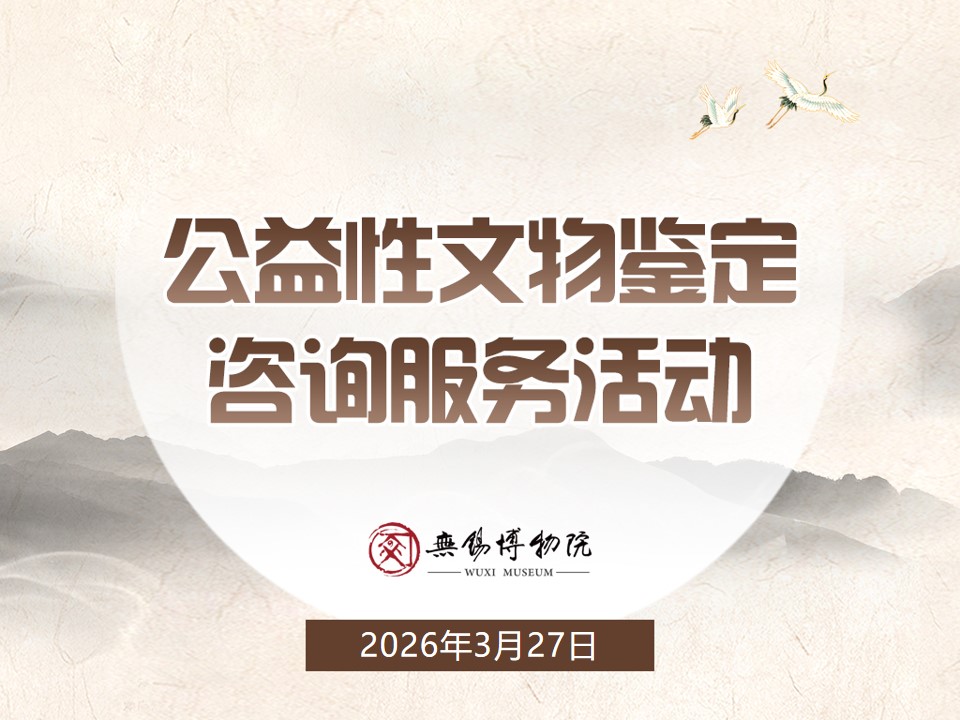 公益性文物鉴定咨询服务活动大屏.jpg