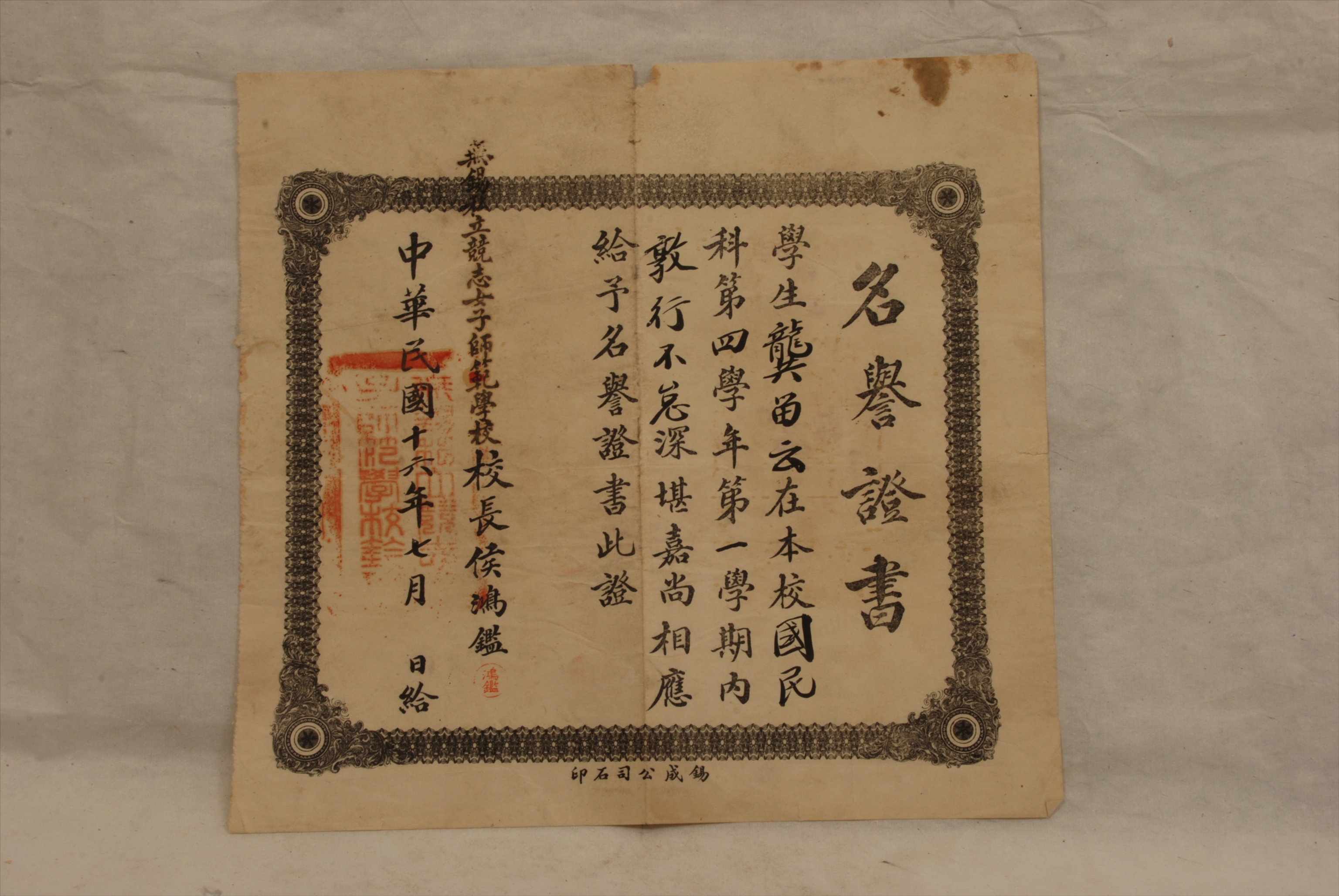 1927年7月无锡私立竟志女子师范学校颁发给龚留云的名誉证书 无锡博物院藏.jpg