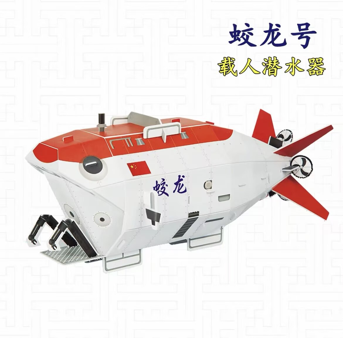 蛟龙号手工.png